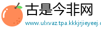 古是今非网